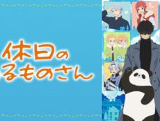 انمي Kyuujitsu no Warumono-san الحلقة 1 الاولى مترجمة