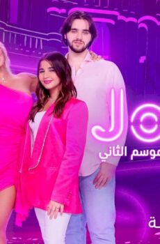 جويل بلا فلتر الموسم 2