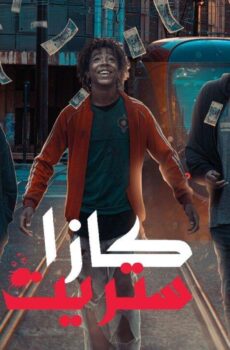 كازا ستريت