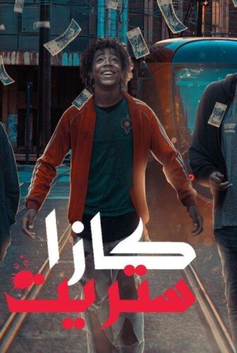 مسلسل كازا ستريت الحلقة 10 العاشرة
