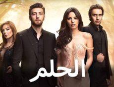 مسلسل الحلم الحلقة 4 الرابعة مدبلج