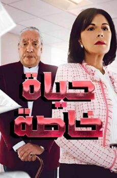 حياة خاصة