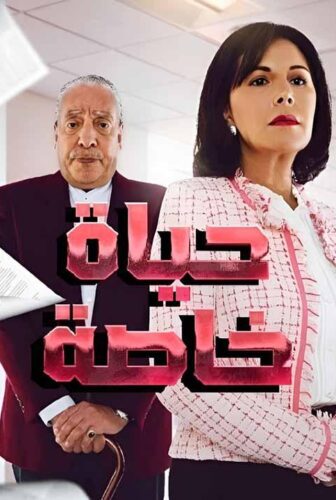 مسلسل حياة خاصة الحلقة 20 العشرون