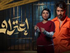 مسلسل اعتراف الحلقة 4 الرابعة