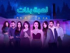 مسلسل لعبة بنات الحلقة 8 الثامنة والاخيرة