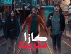 مسلسل كازا ستريت الحلقة 8 الثامنة