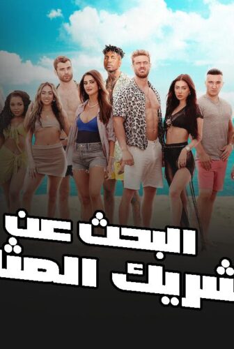 برنامج Perfect Match الحلقة 7 السابعة مترجمة