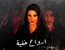مسلسل ارواح خفية الحلقة 13 الثالثة عشر