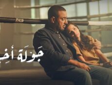 مسلسل جولة اخيرة الحلقة 4 الرابعة