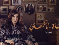 مسلسل حياة لا تشبهني الموسم 2 الحلقة 4 الرابعة