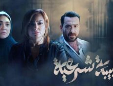 مسلسل طبيبة شرعية الحلقة 4 الرابعة