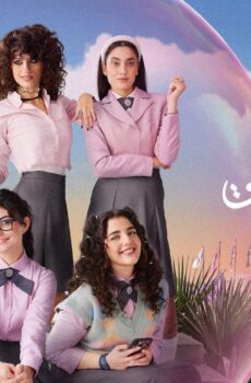 مدرسة الروابي للبنات الموسم 2