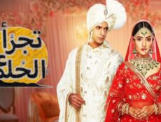 مسلسل تجرا على الحلم الحلقة 13 الثالثة عشر مدبلجة