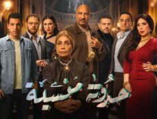 مسلسل حدوتة منسية الحلقة 20 العشرون