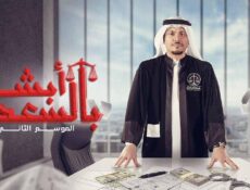 مسلسل ابشر بالسعد الموسم 2 الحلقة 22 الثانية والعشرون
