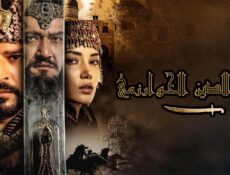 مسلسل جلال الدين الخوارزمي الحلقة 12 الثانية عشر مترجمة