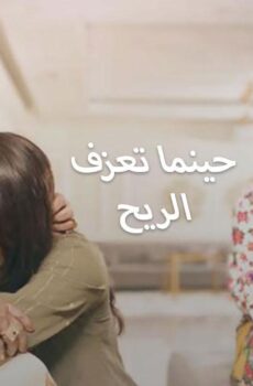حينما تعزف الريح