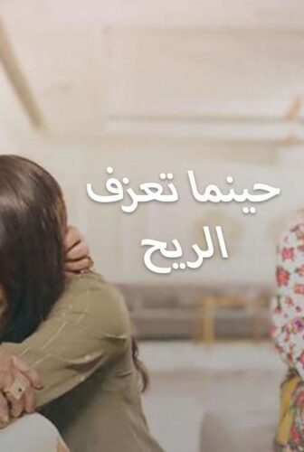 حينما تعزف الريح