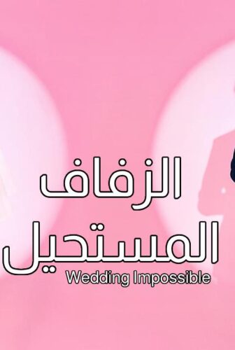 مسلسل الزفاف المستحيل Wedding Impossible الحلقة 2 الثانية مترجمة