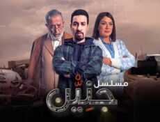 مسلسل جنين الحلقة 1 الاولى
