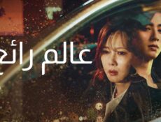 مسلسل عالم رائع Wonderful World الحلقة 3 الثالثة مترجمة