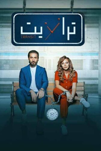 مسلسل ترانزيت الحلقة 1 الاولى