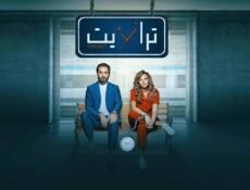 مسلسل ترانزيت الحلقة 4 الرابعة