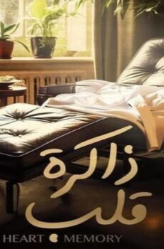 ذاكرة قلب