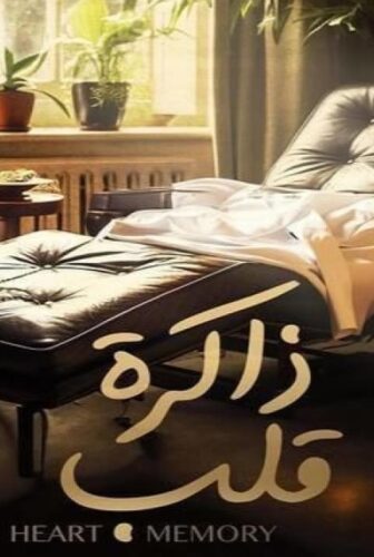 مسلسل ذاكرة قلب الحلقة 11 الحادية عشر