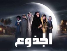 مسلسل الجذوع الحلقة 1 الاولى