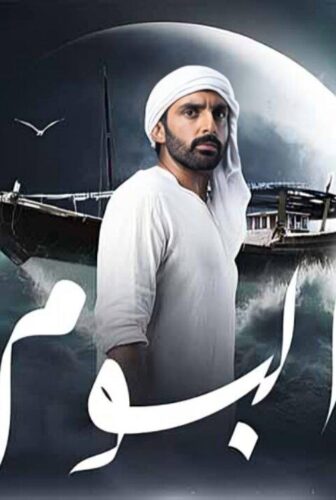 مسلسل البوم الحلقة 7 السابعة