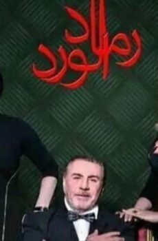 رماد الورد