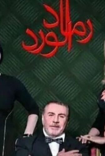 مسلسل رماد الورد الحلقة 14 الرابعة عشر