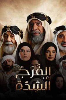 الفرج بعد الشدة