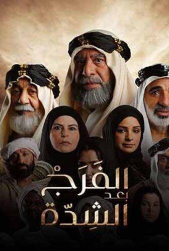 الفرج بعد الشدة