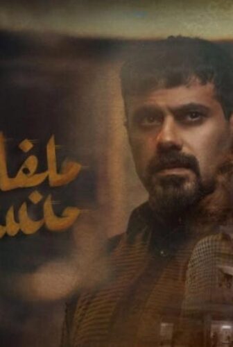 مسلسل ملفات منسية الحلقة 10 العاشرة