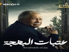 مسلسل عتبات البهجة الحلقة 1 الاولى