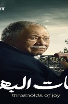 عتبات البهجة