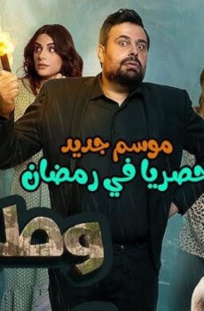 وطن ع وتر 2024