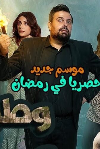 وطن ع وتر 2024