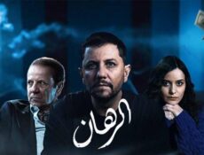 مسلسل الرهان الحلقة 1 الاولى