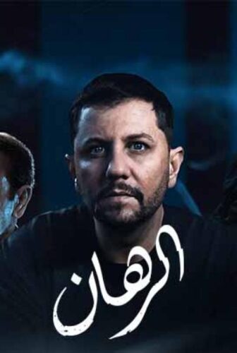 مسلسل الرهان الحلقة 6 السادسة