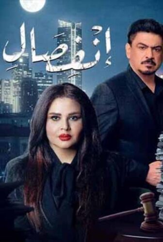 مسلسل انفصال الحلقة 7 السابعة