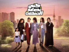 مسلسل جنى تصعد المنصة الحلقة 1 الاولى