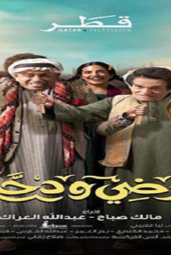 مسلسل مرضي ودحام الحلقة 12 الثانية عشر