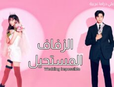 مسلسل الزفاف المستحيل Wedding Impossible الحلقة 5 الخامسة مترجمة