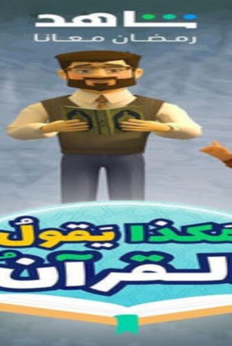 مسلسل هكذا يقول القران الحلقة 2 الثانية