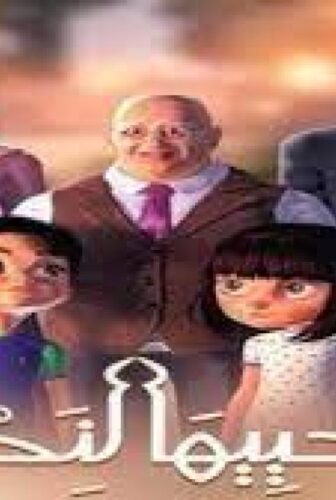 مسلسل نحييها لنحيا الحلقة 5 الخامسة