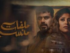 مسلسل ملفات منسية الحلقة 2 الثانية