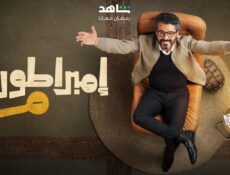 مسلسل امبراطورية م الحلقة 2 الثانية
